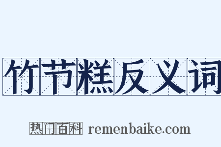 竹节糕反义词是什么意思的图片
